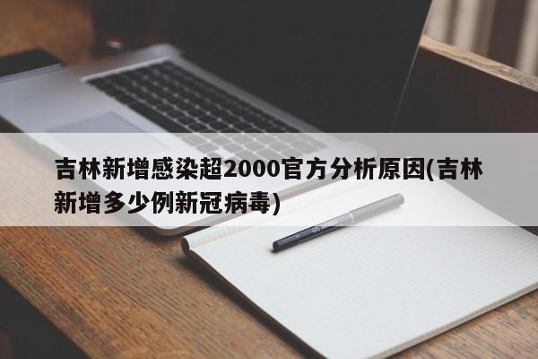 吉林新增感染超2000官方分析原因(吉林新增多少例新冠病毒)