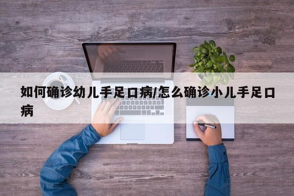 如何确诊幼儿手足口病/怎么确诊小儿手足口病