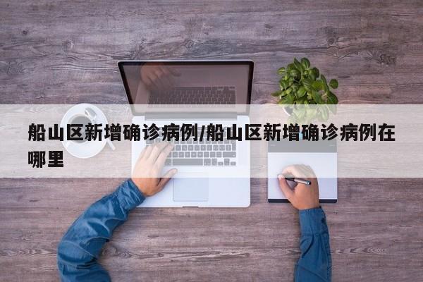 船山区新增确诊病例/船山区新增确诊病例在哪里