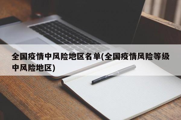 全国疫情中风险地区名单(全国疫情风险等级中风险地区)