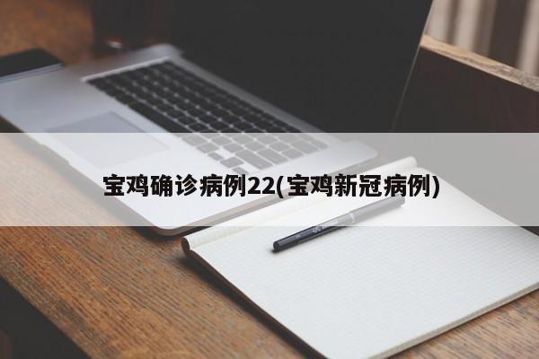 宝鸡确诊病例22(宝鸡新冠病例)