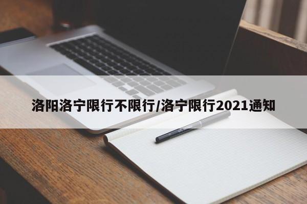 洛阳洛宁限行不限行/洛宁限行2021通知