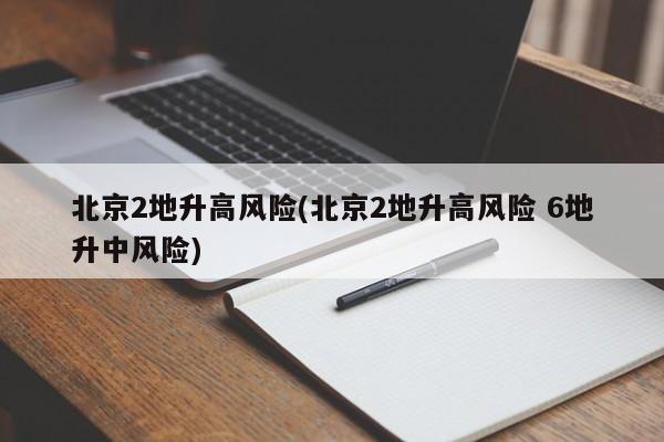 北京2地升高风险(北京2地升高风险 6地升中风险)