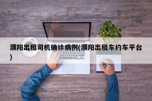 濮阳出租司机确诊病例(濮阳出租车约车平台)