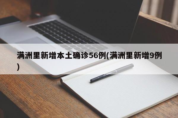 满洲里新增本土确诊56例(满洲里新增9例)