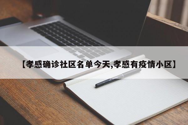 【孝感确诊社区名单今天,孝感有疫情小区】