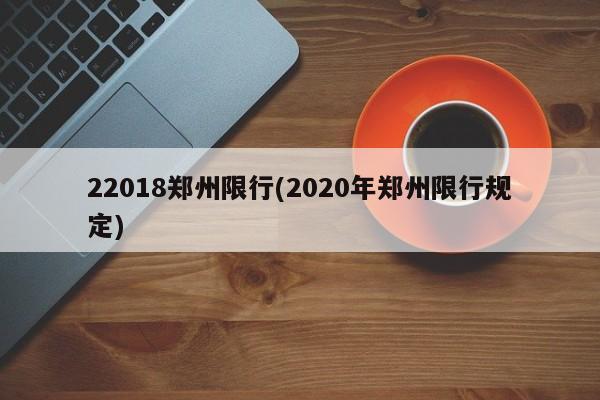 22018郑州限行(2020年郑州限行规定)