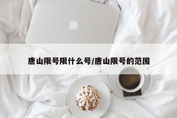 唐山限号限什么号/唐山限号的范围