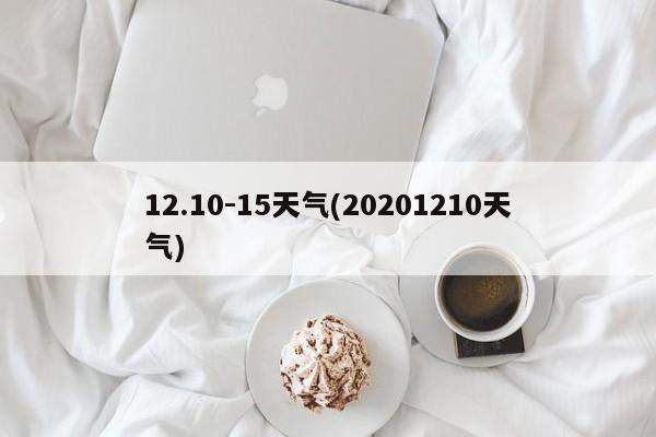 12.10-15天气(20201210天气)