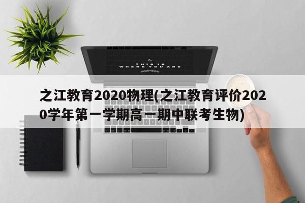 之江教育2020物理(之江教育评价2020学年第一学期高一期中联考生物)