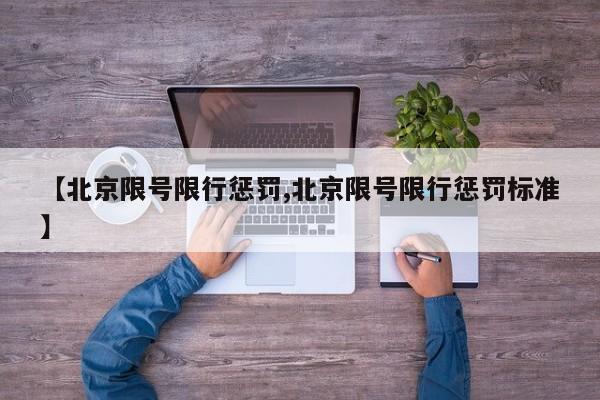 【北京限号限行惩罚,北京限号限行惩罚标准】