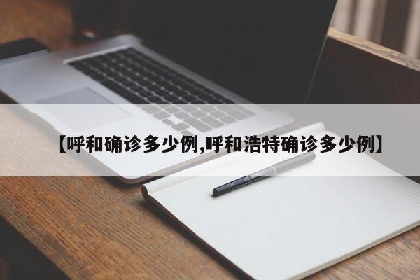 【呼和确诊多少例,呼和浩特确诊多少例】