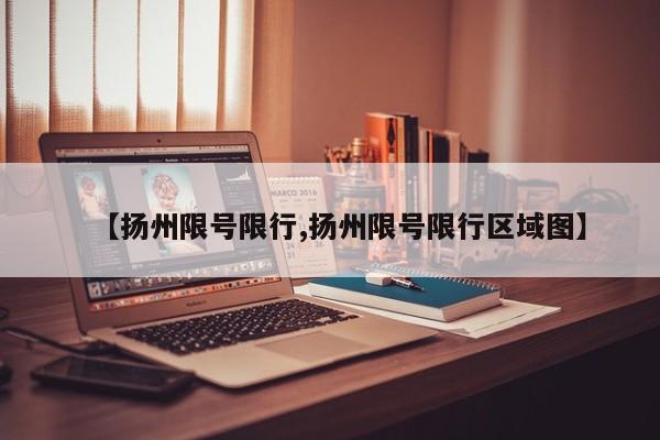 【扬州限号限行,扬州限号限行区域图】