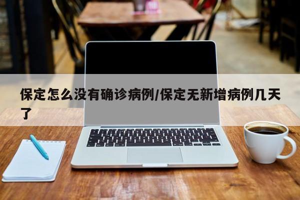 保定怎么没有确诊病例/保定无新增病例几天了