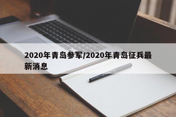 2020年青岛参军/2020年青岛征兵最新消息