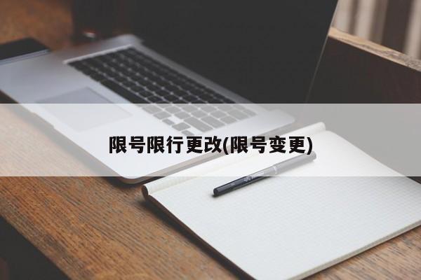 限号限行更改(限号变更)