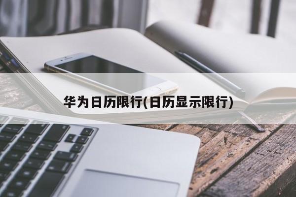 华为日历限行(日历显示限行)