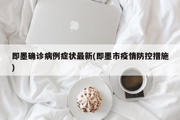 即墨确诊病例症状最新(即墨市疫情防控措施)