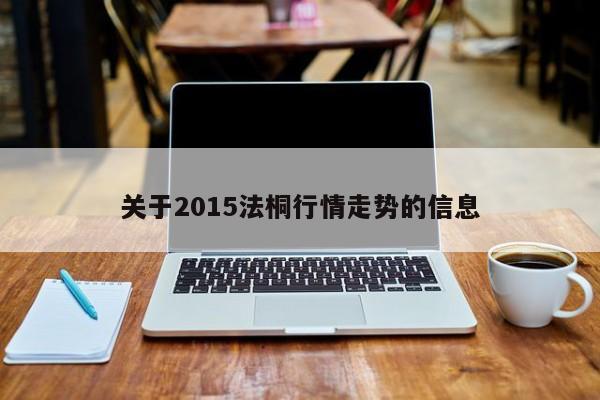 关于2015法桐行情走势的信息