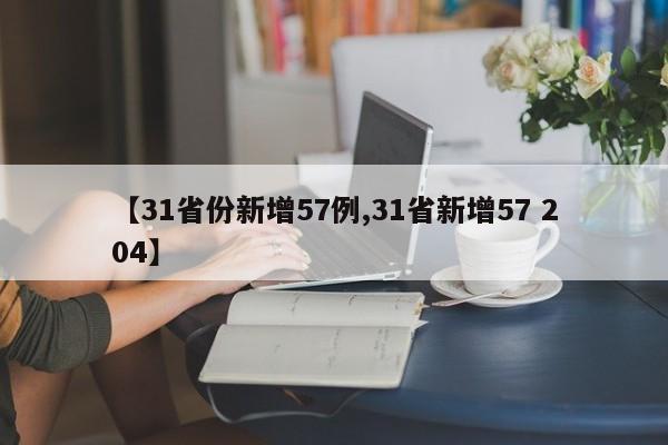 【31省份新增57例,31省新增57 204】