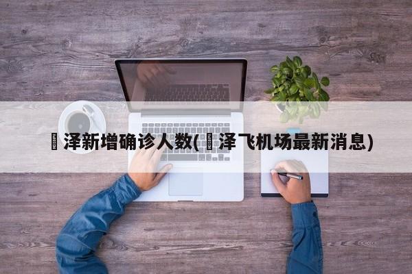 渮泽新增确诊人数(渮泽飞机场最新消息)
