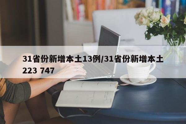 31省份新增本土13例/31省份新增本土223 747