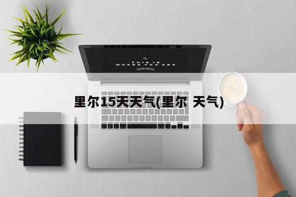 里尔15天天气(里尔 天气)