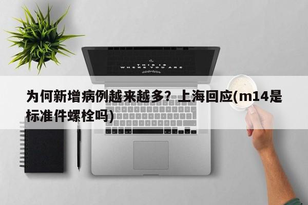 为何新增病例越来越多?上海回应(m14是标准件螺栓吗)