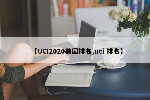 【UCI2020美国排名,uci 排名】