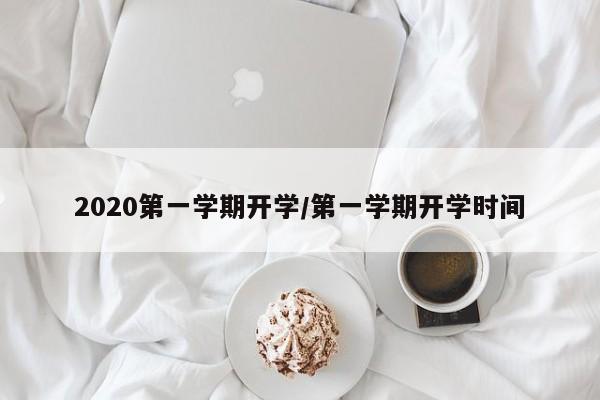 2020第一学期开学/第一学期开学时间
