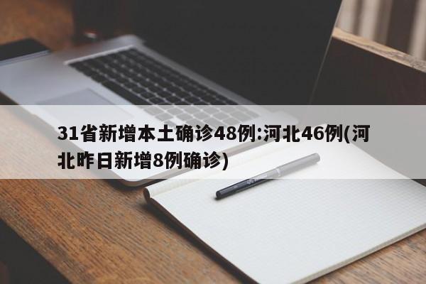 31省新增本土确诊48例:河北46例(河北昨日新增8例确诊)