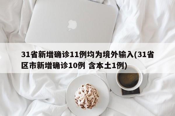 31省新增确诊11例均为境外输入(31省区市新增确诊10例 含本土1例)