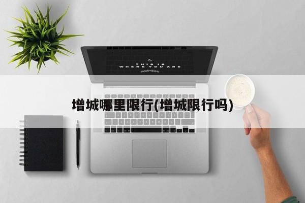 增城哪里限行(增城限行吗)