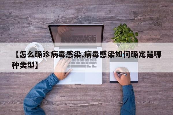 【怎么确诊病毒感染,病毒感染如何确定是哪种类型】