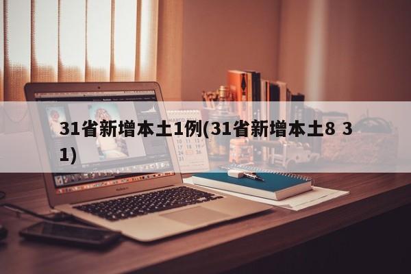 31省新增本土1例(31省新增本土8 31)