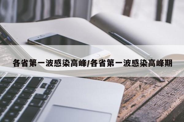 各省第一波感染高峰/各省第一波感染高峰期