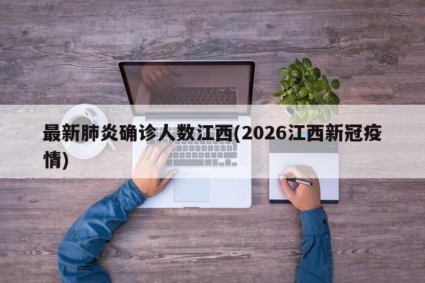 最新肺炎确诊人数江西(2026江西新冠疫情)