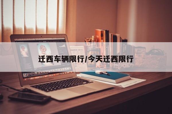 迁西车辆限行/今天迁西限行