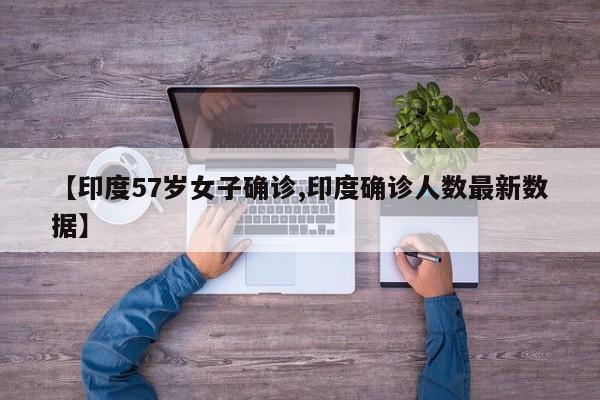 【印度57岁女子确诊,印度确诊人数最新数据】
