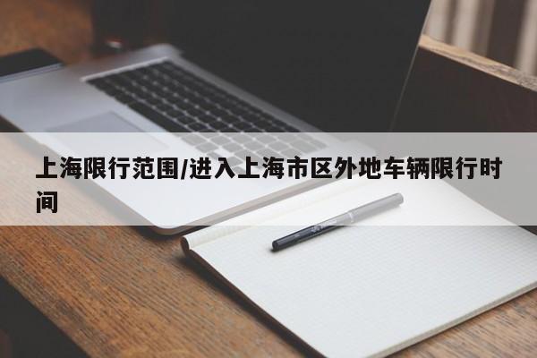 上海限行范围/进入上海市区外地车辆限行时间