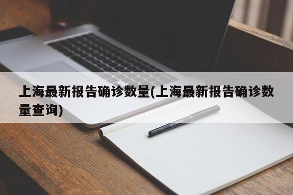 上海最新报告确诊数量(上海最新报告确诊数量查询)