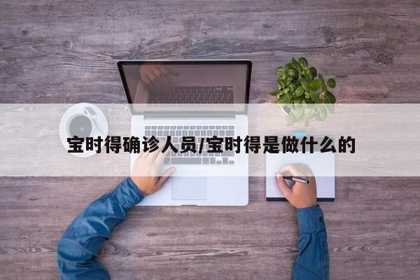 宝时得确诊人员/宝时得是做什么的