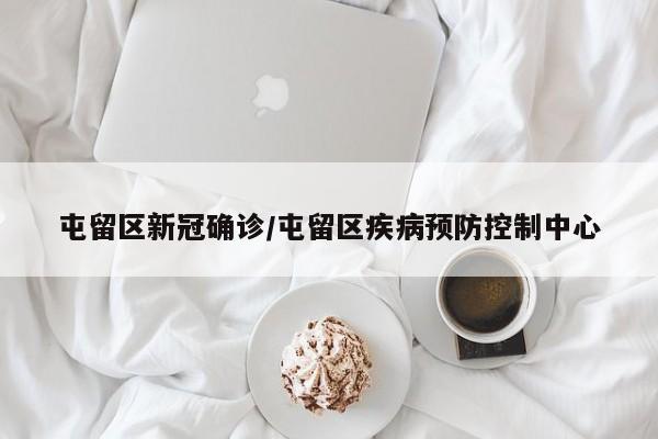 屯留区新冠确诊/屯留区疾病预防控制中心