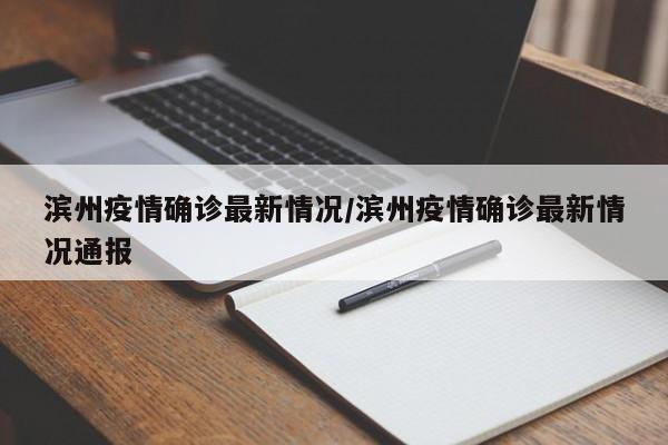 滨州疫情确诊最新情况/滨州疫情确诊最新情况通报