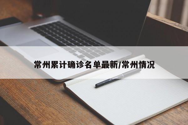 常州累计确诊名单最新/常州情况
