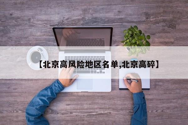【北京高风险地区名单,北京高碎】