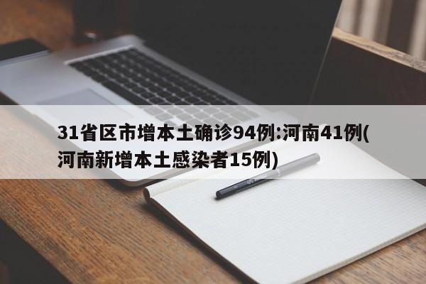 31省区市增本土确诊94例:河南41例(河南新增本土感染者15例)