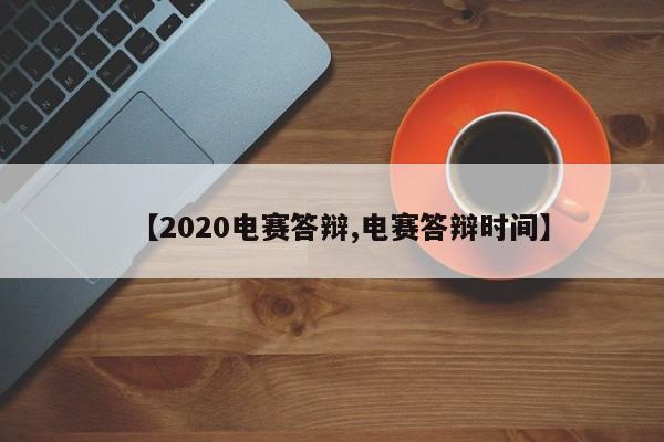 【2020电赛答辩,电赛答辩时间】
