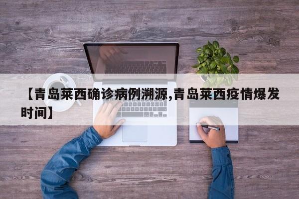 【青岛莱西确诊病例溯源,青岛莱西疫情爆发时间】
