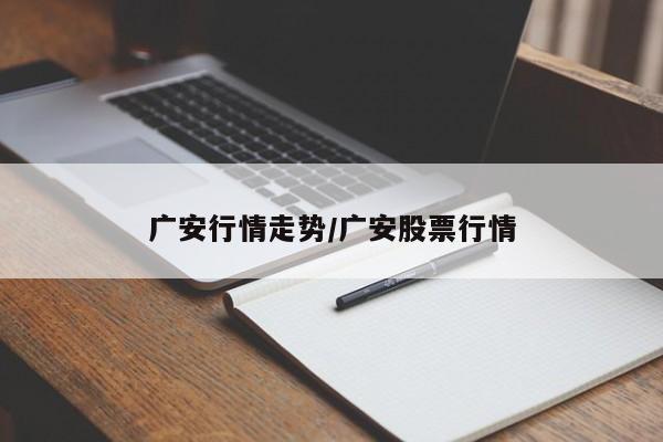广安行情走势/广安股票行情